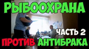 Беспредел сотрудников рыбоохраны  Рыбоохрана препятствует движению Антибрак Часть 2.