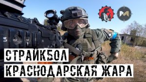 КРАСНОДАРСКАЯ ЖАРА! СОВМЕСТНАЯ СТРАЙКБОЛ ИГРА С МАРТИ!