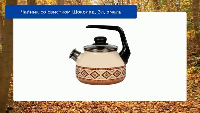 Чайник со свистком Шоколад, 3л, эмаль обзор смотреть онлайн