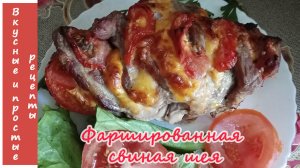 СОЧНАЯ И ВКУСНАЯ ФАРШИРОВАННАЯ СВИНАЯ ШЕЯ??