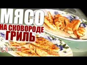 Простой рецепт мяса на сковороде гриль. На заметку бодибилдеру
