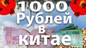Что можно купить на 1000 рублей в Китае Цены на продукты в Китае и что можно приготовить