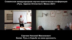 Сергеев Николай Максимович Белая  Русь в борьбе за свою русскость