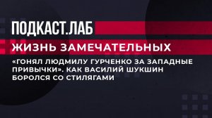 "Гонял Людмилу Гурченко за западные привычки". Как Василий Шукшин боролся со стилягами. Фрагмент.