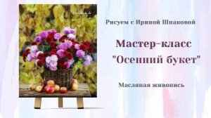 Вебинар "Осенний букет"