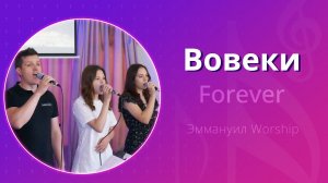 Вовеки (Все звёзды в небесах) (live) — группа прославления ц. Эммануил Алматы