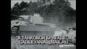 В ТАНКОВОЙ БРИГАДЕ=КЛИП.avi