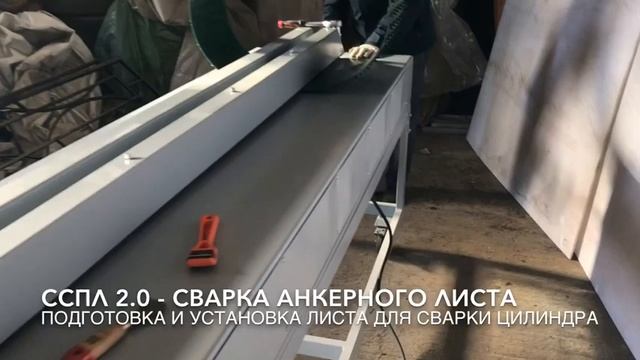 Станок ССПЛ для сварки и гибки, полипропиленовых, полиэтиленовых и других пластиковых листов до 12м смотреть онлайн
