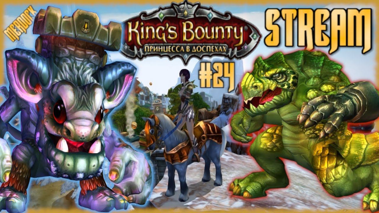 Боссы Зилгадис и Ктаху. King’s Bounty: Принцесса в доспехах /Стрим DLC Armored Princess #24/ MERDOCK
