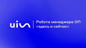 Как видеть работу менеджеров ОП «здесь и сейчас»