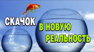 Скачок в новую реальность