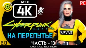 «На перепутье» Прохождение Cyberpunk 2077 [2.0] 🏆 Без комментариев — Часть 13