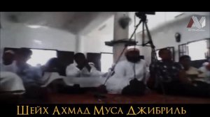 "Вся твоя жизнь это Таухид!" / Шейх Ахмад Муса Джибриль