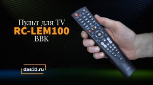 Пульт BBK RC LEM100