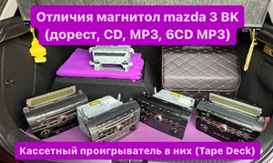 Отличия магнитол Мазда 3 BK, кассетный проигрыватель в них