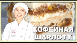 ► Торт «Кофейная Шарлотт» - Очень вкусный бисквитный торт с кофейным муссом и фруктовой прослойкой