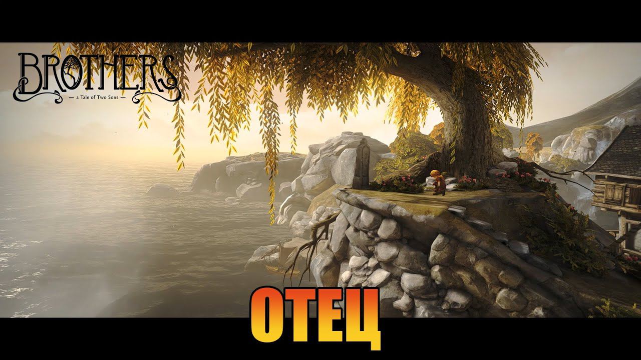 Отец | Глава 1 и 2   [ Brothers: A Tale of Two Sons ]