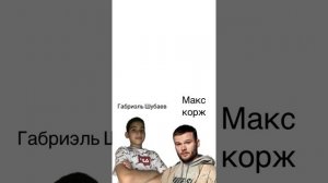 Песня два типа людей Макс корж & Габриэль Шубаев