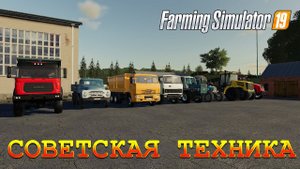 МОДПАК СОВЕТСКОЙ ТЕХНИКИ FARMING SIMULATOR 19