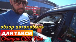 Changan CS35 Plus. Таксисты протестили субкомпактный китайский кроссовер. Столица_ПроЖизньТаксиста.