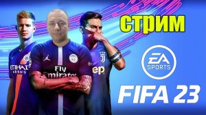 стрим fifa 23 / стрим фифа 23 / прямой эфир фифа 23 / PC