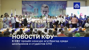 В КФУ прошёл конкурс агитбригад среди школьников и студентов СПО