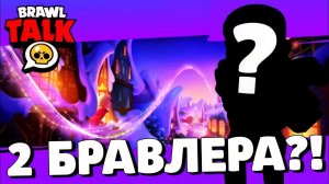 ОГО! ДВА НОВЫХ БРАВЛЕРА! ДАТА ОБНОВЛЕНИЯ БРАВЛ СТАРС! ГЛОБАЛЬНОЕ ОБНОВЛЕНИЕ BRAWL STARS!