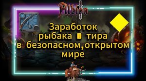 PL | Albion Online | Заработок рыбака 8 тира в безопасном,открытом мире