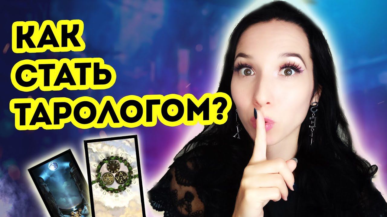 Как стать профессиональным тарологом?