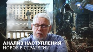 АНАЛИЗ НАСТУПЛЕНИЯ. НОВОЕ В СТРАТЕГИИ. ПОРАЖЕНИЕ УКРАИНЫ. СЕРГЕЙ ПЕРЕСЛЕГИН