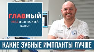 ЗУБНЫЕ ИМПЛАНТЫ: виды, какие Лучше, из ЧЕГО делают Импланты Зубов - Имплантация зубов