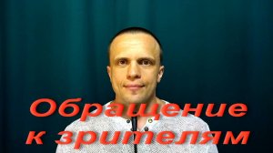 Обращение к зрителям