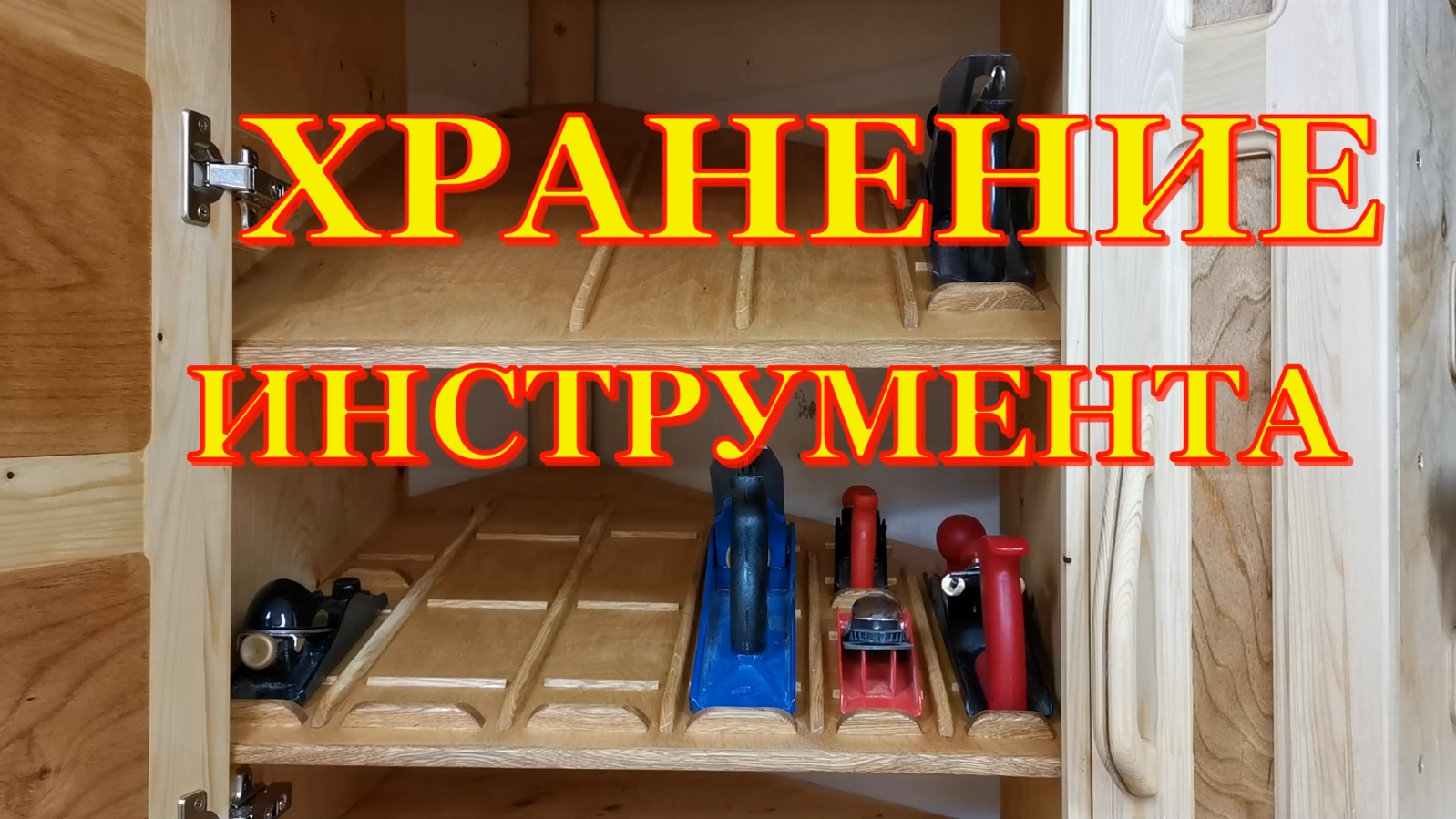 Навесные шкафы для инструмента. Четвёртая часть