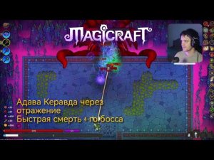 Magicraft ➤ Адава Керавда через отражение / Быстрая смерть 4 босса