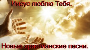 Иисус люблю Тебя.(Со словами.)Видео песни.Христианские.