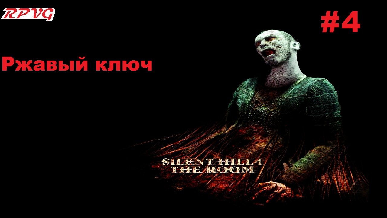 Прохождение Silent Hill 4: The Room - Серия 4: Ржавый ключ