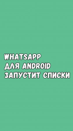 📋 В WhatsApp Для Android Появится Возможность Создавать Списки