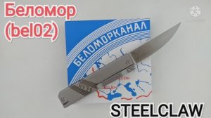 нож STEELCLAW "Беломор" bel 02