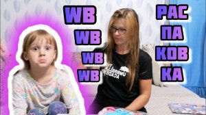 Распаковка ПОСЫЛКИ Wildberries Не захотела мерить VLOG Семейный канал ВЛОГ