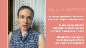 Где лучше проходить химиотерапию? Везде ли одинаково проводят ХТ?