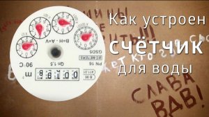 Как устроен счётчик воды. Сроки поверки, что делать если потёк