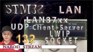 Программирование МК STM32. Урок 132. LAN8742A. LWIP. SOCKET. UDP. Соединяем два контроллера