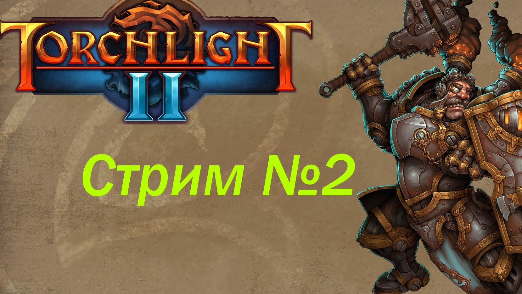 Torchlite 2 стрим №2