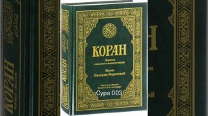 003 Сура Коран-Смысловой перевод на русский язык В. Порохова.