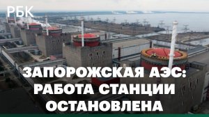 Запорожская АЭС: работа станции полностью остановлена