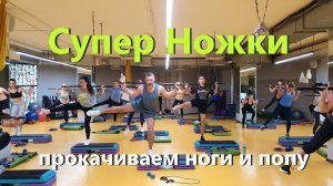 Супер Ножки тренировка ног и ягодиц