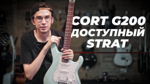 CORT G200 SKB - ВОТ ЧТО НУЖНО НОВИЧКУ!