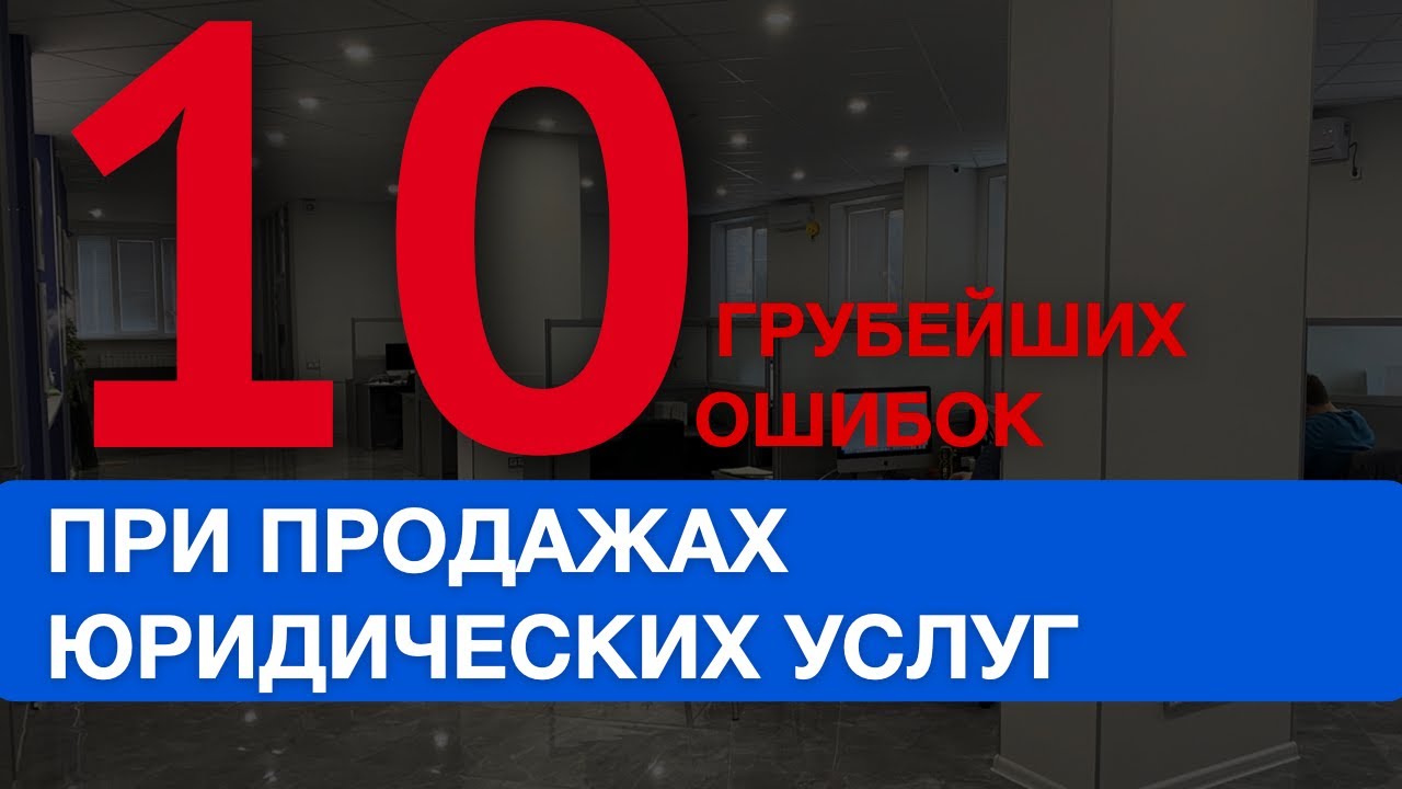 10 ошибок при продаже юридических услуг - юридический бизнес