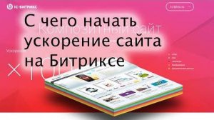 С чего начать ускорение сайта на 1С-Битрикс_ Управление сайтом