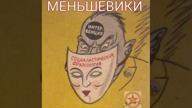 МЕНЬШЕВИКИ